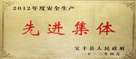 2012年度安全生產先進集體
