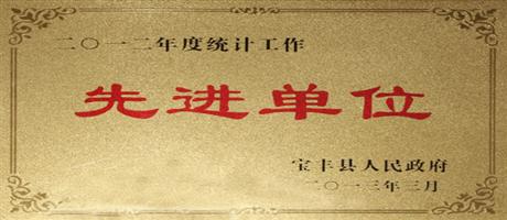 2012年度統計工作先進單位