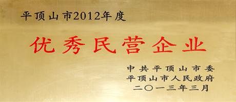 平頂山市2012年度優秀民營企業