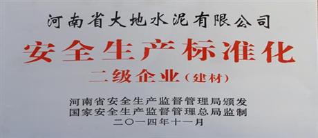 河南省大地水泥有限公司榮獲安全生產標準化二級企業