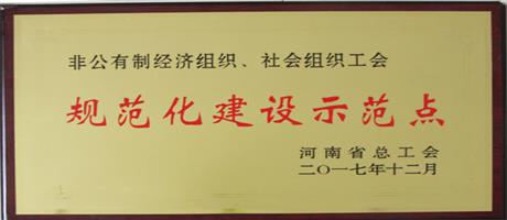 非公有制經(jīng)濟組織規(guī)范化建設(shè)示范點